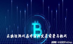 区块链游戏在中国的发展前景与挑战