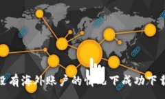 :如何在没有海外账户的情