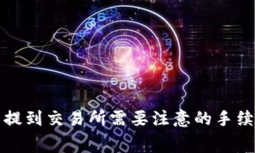 TP钱包提到交易所需要注意的手续费事项