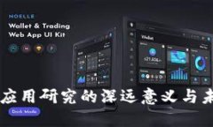 区块链金融应用研究的深远意义与未来发展展望