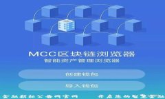区块链金融招标公告网官网——开启您的智慧金