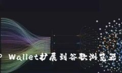 如何将TP Wallet扩展到谷歌
