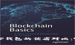  Token.im与TP钱包的优劣对比：哪个更适合你？