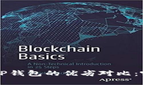  Token.im与TP钱包的优劣对比：哪个更适合你？