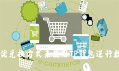 如何选择最优兑换方式来使用TP钱包进行数字资产