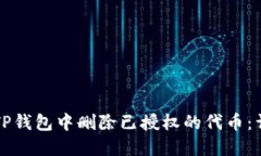 如何在TP钱包中删除已授权的代币：详细指南