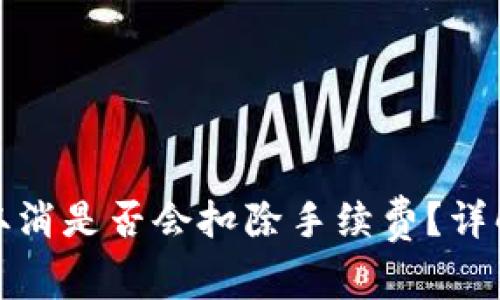 TP钱包交易取消是否会扣除手续费？详解与常见问题