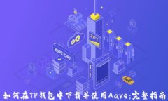如何在TP钱包中下载并使用