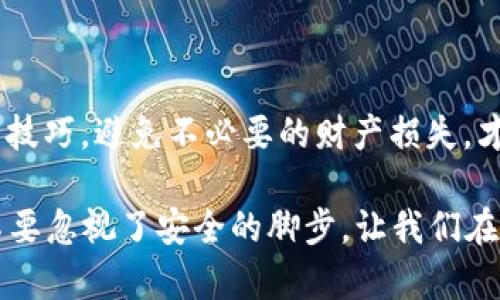   如何保护您的TP钱包资产不被转走 / 
 guanjianci TP钱包, 数字货币安全, 资产保护 /guanjianci 

在数字货币的世界里，资产安全始终是一个不容忽视的重要话题。TP钱包作为一种广泛使用的数字资产管理工具，其安全性直接关系到用户资产的安全性。本文将深入探讨如何保护您的TP钱包资产不被转走，介绍相关安全措施，并解答常见的问题，帮助用户更好地理解数字货币安全的重要性。

一、TP钱包的安全性分析

TP钱包是一个多功能的数字货币钱包，支持多种主流数字资产的存储与管理。然而，正因其便捷性，TP钱包也成为黑客和网络攻击者们的目标。了解TP钱包的工作原理及其潜在的安全隐患，是保护资产的第一步。

TP钱包采用了私钥管理机制，用户的资产存储在其钱包中，而私钥则是用户访问和操作这些资产的唯一凭证。因此，私钥的安全性直接影响到用户资产的安全性。如果私钥被他人获取，可能导致钱包内的资产被转走。

此外，TP钱包也面临着钓鱼攻击、恶意软件等多重安全威胁。这些因素使得用户在使用TP钱包时，必须提高警惕，采取相应的防范措施。

二、保护TP钱包的有效措施

为了保障TP钱包的安全，用户可以采取以下几种有效的保护措施：

ol
listrong妥善保管私钥：/strong私钥是您的资产“钥匙”，一旦丢失或被盗，资产将不复存在。建议将私钥以离线方式保存，如纸质记录或专用硬件钱包。/li
listrong启用双重身份验证：/strong在TP钱包设置双重身份验证，可以有效增加安全性，即使密码泄露，也难以让他人进入账户。/li
listrong定期更新密码：/strong定期更改密码并使用复杂难猜的密码，增加黑客攻击的难度。/li
listrong小心点击链接：/strong避免随意点击不明链接，防止遭受钓鱼攻击。/li
listrong使用官方版本：/strong确保下载和使用的是TP钱包的官方版本，杜绝第三方应用程序可能带来的风险。/li
/ol

三、常见问题解答

资产转走的原因通常比较复杂，以下是一些用户可能碰到的相关问题：

h41. 如何判断TP钱包是否被盗？/h4
判断TP钱包是否被盗，用户可以通过以下几个方面进行检查：
ul
listrong查看交易记录：/strong定期检查TP钱包内的交易记录，查看是否有异常的交易记录，比如未授权的转账。/li
listrong注意登录地点：/strong如果发现有来自陌生地点的登录记录，可能是账号被盗用的征兆。/li
listrong监测资产变化：/strong关注钱包内资产余额的变化，如果发现余额异常减少，尽快采取措施保护资产。/li
/ul

h42. 钱包密码忘记了怎么办？/h4
如果您忘记了TP钱包的密码，可以按以下步骤找回：
ul
listrong寻找备份：/strong如果曾经对钱包进行过备份，可以通过备份文件找回 wallet。/li
listrong使用助记词：/strongTP钱包通常会提供助记词，用户可通过助记词重置密码。/li
listrong联系客服：/strong若以上方法均无法解决，建议联系TP钱包的官方客服，获取进一步的帮助。/li
/ul

h43. 如何避免钓鱼网站？/h4
钓鱼网站是盗取用户信息的一种手段，避免这些网站的具体方法包括：
ul
listrong注意URL地址：/strong始终确认访问的网站地址是否为TP钱包的官方网站，避免输入敏感信息。/li
listrong检查SSL证书：/strong确保网站具有有效的SSL证书，未加密的网站极有可能是钓鱼网站。/li
listrong使用浏览器扩展：/strong使用一些浏览器安全扩展可以自动检测和阻止访问钓鱼网站。/li
/ul

h44. 如何处理被盗的资产？/h4
如果发现自己的资产被盗，处理方式如下：
ul
listrong立即更改密码：/strong第一时间更改TP钱包的密码，确保未被他人继续使用。/li
listrong联系交易所：/strong若资产被转移到交易所，应尽快联系相关交易所，说明情况，申请冻结资金。/li
listrong举报：/strong向监管机构或当地警方报案，尽管追回资产可能性小，但记录在案可以对以后的公告和政策改善起到帮助。/li
/ul

四、总结与建议

TP钱包虽然为用户提供了便捷的数字货币管理方式，但用户必须提高警惕，采取有效措施保护自己的资产安全。了解和掌握TP钱包的安全使用技巧，避免不必要的财产损失，才是每个持币者应尽的责任。无论是通过妥善保管私钥，启用双重验证，还是对可疑活动进行迅速反应，这些都是保障用户资产安全的有效举措。

未来，随着数字货币市场的发展，安全问题将会更加突出，只有时时刻刻保持警惕，才能更好地保护我们的虚拟资产。在数字货币投资的同时，不要忽视了安全的脚步，让我们在享受技术红利的同时，也保持对风险的敏感。