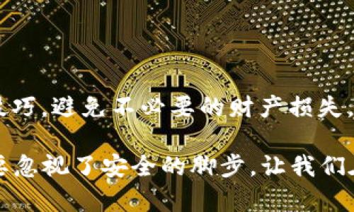   如何保护您的TP钱包资产不被转走 / 
 guanjianci TP钱包, 数字货币安全, 资产保护 /guanjianci 

在数字货币的世界里，资产安全始终是一个不容忽视的重要话题。TP钱包作为一种广泛使用的数字资产管理工具，其安全性直接关系到用户资产的安全性。本文将深入探讨如何保护您的TP钱包资产不被转走，介绍相关安全措施，并解答常见的问题，帮助用户更好地理解数字货币安全的重要性。

一、TP钱包的安全性分析

TP钱包是一个多功能的数字货币钱包，支持多种主流数字资产的存储与管理。然而，正因其便捷性，TP钱包也成为黑客和网络攻击者们的目标。了解TP钱包的工作原理及其潜在的安全隐患，是保护资产的第一步。

TP钱包采用了私钥管理机制，用户的资产存储在其钱包中，而私钥则是用户访问和操作这些资产的唯一凭证。因此，私钥的安全性直接影响到用户资产的安全性。如果私钥被他人获取，可能导致钱包内的资产被转走。

此外，TP钱包也面临着钓鱼攻击、恶意软件等多重安全威胁。这些因素使得用户在使用TP钱包时，必须提高警惕，采取相应的防范措施。

二、保护TP钱包的有效措施

为了保障TP钱包的安全，用户可以采取以下几种有效的保护措施：

ol
listrong妥善保管私钥：/strong私钥是您的资产“钥匙”，一旦丢失或被盗，资产将不复存在。建议将私钥以离线方式保存，如纸质记录或专用硬件钱包。/li
listrong启用双重身份验证：/strong在TP钱包设置双重身份验证，可以有效增加安全性，即使密码泄露，也难以让他人进入账户。/li
listrong定期更新密码：/strong定期更改密码并使用复杂难猜的密码，增加黑客攻击的难度。/li
listrong小心点击链接：/strong避免随意点击不明链接，防止遭受钓鱼攻击。/li
listrong使用官方版本：/strong确保下载和使用的是TP钱包的官方版本，杜绝第三方应用程序可能带来的风险。/li
/ol

三、常见问题解答

资产转走的原因通常比较复杂，以下是一些用户可能碰到的相关问题：

h41. 如何判断TP钱包是否被盗？/h4
判断TP钱包是否被盗，用户可以通过以下几个方面进行检查：
ul
listrong查看交易记录：/strong定期检查TP钱包内的交易记录，查看是否有异常的交易记录，比如未授权的转账。/li
listrong注意登录地点：/strong如果发现有来自陌生地点的登录记录，可能是账号被盗用的征兆。/li
listrong监测资产变化：/strong关注钱包内资产余额的变化，如果发现余额异常减少，尽快采取措施保护资产。/li
/ul

h42. 钱包密码忘记了怎么办？/h4
如果您忘记了TP钱包的密码，可以按以下步骤找回：
ul
listrong寻找备份：/strong如果曾经对钱包进行过备份，可以通过备份文件找回 wallet。/li
listrong使用助记词：/strongTP钱包通常会提供助记词，用户可通过助记词重置密码。/li
listrong联系客服：/strong若以上方法均无法解决，建议联系TP钱包的官方客服，获取进一步的帮助。/li
/ul

h43. 如何避免钓鱼网站？/h4
钓鱼网站是盗取用户信息的一种手段，避免这些网站的具体方法包括：
ul
listrong注意URL地址：/strong始终确认访问的网站地址是否为TP钱包的官方网站，避免输入敏感信息。/li
listrong检查SSL证书：/strong确保网站具有有效的SSL证书，未加密的网站极有可能是钓鱼网站。/li
listrong使用浏览器扩展：/strong使用一些浏览器安全扩展可以自动检测和阻止访问钓鱼网站。/li
/ul

h44. 如何处理被盗的资产？/h4
如果发现自己的资产被盗，处理方式如下：
ul
listrong立即更改密码：/strong第一时间更改TP钱包的密码，确保未被他人继续使用。/li
listrong联系交易所：/strong若资产被转移到交易所，应尽快联系相关交易所，说明情况，申请冻结资金。/li
listrong举报：/strong向监管机构或当地警方报案，尽管追回资产可能性小，但记录在案可以对以后的公告和政策改善起到帮助。/li
/ul

四、总结与建议

TP钱包虽然为用户提供了便捷的数字货币管理方式，但用户必须提高警惕，采取有效措施保护自己的资产安全。了解和掌握TP钱包的安全使用技巧，避免不必要的财产损失，才是每个持币者应尽的责任。无论是通过妥善保管私钥，启用双重验证，还是对可疑活动进行迅速反应，这些都是保障用户资产安全的有效举措。

未来，随着数字货币市场的发展，安全问题将会更加突出，只有时时刻刻保持警惕，才能更好地保护我们的虚拟资产。在数字货币投资的同时，不要忽视了安全的脚步，让我们在享受技术红利的同时，也保持对风险的敏感。