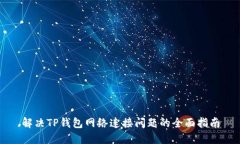 解决TP钱包网络连接问题的