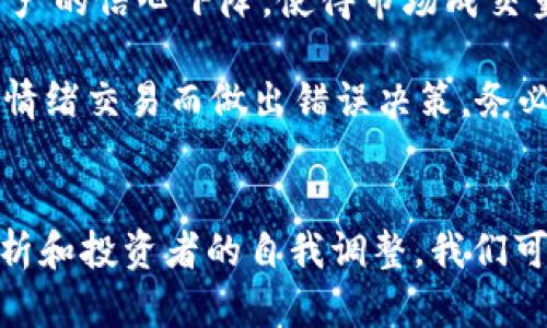   解决TP钱包交易流动性不足的策略与实践 / 
 guanjianci TP钱包, 流动性不足, 交易策略 /guanjianci 

引言
在数字货币市场中，流动性是一个至关重要的因素，特别是在使用TP钱包等数字钱包进行交易时。如果流动性不足，用户可能面临高价滑点、交易延迟以及市场波动带来的风险。因此，本文将深入探讨如何解决TP钱包在交易过程中遇到的流动性不足问题，提供一些实用的策略和应对方法。

流动性不足的定义与影响
流动性不足通常指市场上可轻易交易的资产数量不足，造成了在成交时的困难。对于TP钱包而言，流动性不足可能引发以下几方面的影响：

1. **高价滑点**：在交易时，资产的实际交易价格与用户预期的价格差异较大，造成用户损失。
2. **交易延迟**：由于缺乏市场参与者，交易可能需要更长的时间才能执行。
3. **市场波动**：流动性不足的环境可能导致价格的不稳定，增加用户的投资风险。

提升流动性的策略
为了改善TP钱包的流动性，用户和开发者可以通过多种策略来增加市场参与性：

1. **接入更多交易所**：将TP钱包连接到更多的交易所，可以提高市场交易的深度。通过在多个平台上进行交易，用户可以获得更好的价格与流动性。

2. **激励流动性提供者**：通过奖励流动性提供者，吸引更多的资金进入市场。例如，推出流动性挖矿或者高收益的流动性池，可以增加参与者的兴趣。

3. **使用聚合协议**：使用诸如去中心化交易平台的聚合协议可以带来更高的流动性，让用户能够在多种市场条件下进行高效交易。

4. **实施定期审核机制**：不断对流动性进行审查，发现潜在问题并及时调整策略以改善市场环境。通过对流动性的定期评估，可以发现问题并迅速应对。

常见问题解析

1. 如何通过市场分析提高TP钱包的流动性？
市场分析是提高TP钱包流动性的重要步骤。首先，理解市场供需关系是关键。用户可以利用图表分析工具，观察流动资产的价格动态与交易量变化。这有助于识别流动性薄弱的时间段。

其次，定期分析同行业竞争者的流动性问题，借鉴成功经验。通过了解他们是如何提高流动性的，用户可以采纳类似的策略。

同时，分析用户活动与交易行为也至关重要。如果能清楚地知道用户在什么时期、什么资产上交易最频繁，可以在这些时段内调整流动性策略，确保供给链的顺畅。此外，结合市场数据分析，能够创造精准的市场定价，降低流动性不足的发生。

2. 注册多个数字货币交易所是否能解决TP钱包流动性不足的问题？
注册多个交易所确实是一种有效的解决流动性不足的方法。首先，通过连接多个交易平台，可以获得更多交易对的选择，从而提升资产的流动性。在某一交易所无法成交的情况下，用户可以转向其他交易所进行交易。

其次，各个交易所的市场深度和买卖订单厚度不同。在交易高频高波动的情况下，用户可以选择深度更好的交易所进行交易，以减少滑点现象。

然而，需要注意的是，使用多个交易所也可能增加管理复杂性。用户必须确保及时更新每个交易所中资产余额，以免在需要交易时因余额不足而无法完成。此外，如何合理分配资金，在不同平台中找到流动性最优的方案，也是用户需面对的挑战。

3. 流动性池的机制如何影响TP钱包的流动性？
流动性池是一种通过集合多个用户的资产来提供交易液性的机制。通过流动性池，用户可以贡献自己某种代币以获取流动性奖励。这种机制鼓励用户将资产存入池中，从而增加交易对的流动性。

TP钱包可与流动性池结合，通过智能合约的方式确保每笔交易都能获利。用户在池中提供流动性，可以通过交易费与奖励获得收益，随着参与者的增加，流动性自然提升。流动性池的运作机制通常透明易懂，用户可以很容易地了解流动性提供的回报。

但是，流动性池也面临风险，例如无常损失，指的是提供流动性导致潜在损失的一种状况。因此，用户在参与流动性池之前，需要对代币的风险进行全面评估，并理解流动性池的运作机制，制定相应的风险对冲策略。

4. 流动性不足会对投资者心理产生何种影响？
流动性不足对投资者心理的影响不容小觑。当投资者在交易中感知到流动性不足时，通常会产生不安与焦虑，担心价格的不可预测性及潜在的损失。这种情绪可能导致投资者在市场不利的情况下，过早卖出，甚至放弃原本的投资计划。

流动性不足还可能引发市场偏见，投资者可能在交易时对资产价格的走势产生错误判断，错失良机。此外，缺乏流动性时期，市场容易出现谣言，导致投资者对资产的信心下降，使得市场成交量进一步减少，形成恶性循环。

为了解决这种心理影响，投资者需要从多个维度进行自我调整。首先，增强市场知识，理解流动性与市场波动特点，能够有效降低焦虑感。其次，保持冷静，避免因情绪交易而做出错误决策，务必在充足的市场分析基础上进行操作。最后，寻求专业建议，由有经验的投资者或分析师评估市场趋势，能帮助投资者在流动性不足的情况下做出更理性的判断。

结论
解决TP钱包交易流动性不足的问题是一个复杂的挑战，涉及市场分析、流动性提供者的激励、流动性池的机制以及投资者心理的调整。通过合理的策略、市场分析和投资者的自我调整，我们可以有效提高TP钱包的交易流动性，降低潜在风险，确保数字资产交易的顺利进行。