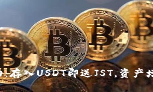 TP钱包活动：存入USDT即送JST，资产增值新选择！