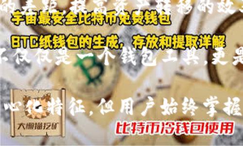 在区块链和加密货币的世界里，关于钱包的中心化与去中心化的讨论一直是一个热门话题。具体而言，TP钱包（TokenPocket）在这个问题上引发了广泛的探讨。它们是中心化的还是去中心化的？为了全面回答这个问题，我们需要深入探讨TP钱包的工作原理、它的性质以及与中心化和去中心化之间的关系。

### TP钱包的基本概念

TP钱包是一款多链数字资产钱包，支持Ethereum、TRON、EOS等多个区块链生态。它提供了多种功能，包括数字资产的存储、转账、DApp浏览等。用户可以通过TP钱包管理自己的加密资产，同时参与去中心化金融（DeFi）和非同质化代币（NFT）的交易。

### 中心化与去中心化的定义

在讨论TP钱包是否中心化之前，需要对中心化和去中心化这两个概念进行定义。

**中心化**：在中心化系统中，有一个中心节点（如服务器或组织）控制所有数据和交易。用户的数据和资产都存储在这个中心节点上，用户对这些数据的控制权有限。这种方式通常会导致安全隐患和单点故障的问题。

**去中心化**：去中心化系统没有中心节点，数据和控制权分散在网络中的多个节点中。用户拥有对自己数据和资产的全面控制权，从而降低了安全风险，提高了容错能力。

### TP钱包的工作原理

TP钱包定位为去中心化钱包，用户的私钥是存储在用户本地设备中的，而非TP钱包的服务器上。这意味着用户可以完全控制自己的数字资产，独立于TP钱包的管理系统。这种设计是去中心化钱包的核心特征之一，用户可以随时访问和管理自己的钱包，而不必依赖第三方。

然而，TP钱包也提供了一些中心化服务，如用户可以选择使用TP钱包的“云备份”功能，这可能会将用户的数据上传到中心化服务器。这种情况下，钱包的部分功能表现出中心化的特征，但核心的资产控制仍然是去中心化的。

### TP钱包的安全性

安全性一直是用户关心的问题。虽然TP钱包在设计上强调用户控制自己私钥的重要性，但在使用中心化功能时，用户仍需谨慎。例如，使用云备份服务可能导致私钥在网络上传输时被窃取的风险。

此外，TP钱包也拥有如助记词恢复、双重身份验证等安全措施，但用户的安全意识和操作习惯同样非常重要。

### 结论

综上所述，TP钱包在某种程度上结合了中心化和去中心化的特点。其底层架构支持去中心化用户资产管理，而提供的某些功能则可能表现为中心化。用户应根据自己的需求和安全意识，在使用TP钱包时合理选择功能。

### 相关问题探讨

以下是四个相关问题的详细讨论：

1. TP钱包的去中心化特性如何保障用户资产安全？

TP钱包的去中心化特性是其吸引用户的重要因素之一。首先，去中心化的钱包意味着用户的私钥始终由自己掌握，这大大降低了黑客攻击的风险。用户在创建钱包时，会生成一组密钥，所有操作都需要使用这些密钥进行验证。而且，私人信息不会上传到任何中心化的服务器，这在一定程度上降低了数据泄露的风险.

此外，TP钱包支持多种安全机制，如助记词恢复和双重身份验证。助记词恢复机制允许用户通过一组单词恢复访问自己的钱包，即使在设备丢失的情况下，用户也能安全恢复数据。而双重身份验证则要求用户在执行关键操作时进行额外的身份验证，这为用户资产增加了一层额外保护.

不过，用户的操作习惯对于资产安全同样至关重要。如果用户将私钥或助记词透露给他人，或者在不安全的网络环境下操作，其资金依然会面临风险。因此，用户在使用TP钱包时，必须具备一定的安全意识，妥善保管自己的资产信息。

2. TP钱包的多链支持功能有什么优势？

TP钱包的多链支持特性使其成为一个强大的工具，用户可以在同一个界面管理来自不同区块链的资产。这一功能的优势在于大幅提升了用户的操作便捷性。许多用户在交易中可能会涉及多种资产，但传统的钱包通常仅支持特定的一种或几种。这就意味着用户需要频繁切换钱包，而TP钱包的设计则简化了这一过程。

此外，多链支持还让用户能够在不同的区块链生态中自由交易。例如，用户可以在Ethereum上交易ERC-20代币，同时在TRON和EOS上管理资产。这种灵活性大大提升了用户在DeFi和NFT交易中的选择空间，用户可以根据实时市场情况进行灵活调配，资产配置。

不过，跨链转账仍然面临一定的挑战，例如不同区块链之间的技术壁垒和转换成本。但TP钱包致力于搭建更好的跨链生态，使用户在多链操作时的便捷性进一步增强，同时也促进了不同生态之间的互联互通。

3. 为什么选择TP钱包而非其他类型的钱包？

选择TP钱包而非其他类型钱包，主要基于以下几点考虑：首先，TP钱包通过其去中心化的架构确保用户对私钥的控制，这在现今需要保障资产安全的环境中至关重要。其次，TP钱包的用户界面友好且易于操作，适合不同层次的用户，包括新手和资深玩家.

此外，TP钱包的多链支持使用户能够在一个平台上管理多种资产，避免了用户频繁切换不同钱包的不便。同时，该钱包不断更新和迭代，增加新的功能与支持的区块链，不断提升用户体验。

最后，TP钱包社区活跃，支持各种语言，用户能够在使用过程中获得及时的帮助与支持。相较于许多其他钱包选项，TP钱包为用户提供了丰富的功能与安全保证，是一个更优的选择。

4. TP钱包的未来发展趋势是什么？

TP钱包的未来发展将继续围绕去中心化的核心展开。随着区块链技术的不断进步，TP钱包将进一步增强其安全性与用户体验。例如，研发更先进的加密技术，确保用户数据和私钥的安全。此外，TP钱包可能会逐步添加更多的功能，比如更强大的DApp支持、链上治理等，以提升用户的参与感和互动性。

另一个重要的发展方向是提升跨链操作的便捷性，随着DeFi和NFT的流行，用户对跨链交易的需求日益增加。TP钱包可以努力弥合不同区块链间的差距，提高资产转移的效率。在实现用户资产的同时，促进整个生态的发展。

此外，TP钱包可能还会加强与其他区块链项目和服务的合作，形成更广泛的生态链，促进用户对整个区块链生态的探索与参与。这将使得TP钱包不仅仅是一个钱包工具，更是一个连接区块链世界的平台。 

总结而言，TP钱包是一款在区块链社区中颇具吸引力的数字钱包，其特色在于去中心化的资产管理与多链支持功能。虽然其部分功能可能呈现中心化特征，但用户始终掌握着对自己资产的控制权。在今后的发展中，TP钱包有望通过技术创新与生态建设，不断提升用户体验和资产安全性。