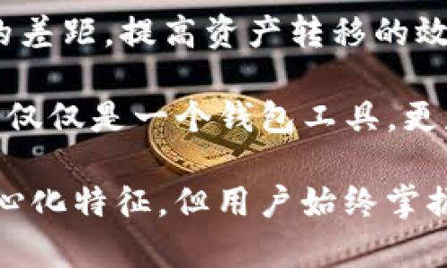 在区块链和加密货币的世界里，关于钱包的中心化与去中心化的讨论一直是一个热门话题。具体而言，TP钱包（TokenPocket）在这个问题上引发了广泛的探讨。它们是中心化的还是去中心化的？为了全面回答这个问题，我们需要深入探讨TP钱包的工作原理、它的性质以及与中心化和去中心化之间的关系。

### TP钱包的基本概念

TP钱包是一款多链数字资产钱包，支持Ethereum、TRON、EOS等多个区块链生态。它提供了多种功能，包括数字资产的存储、转账、DApp浏览等。用户可以通过TP钱包管理自己的加密资产，同时参与去中心化金融（DeFi）和非同质化代币（NFT）的交易。

### 中心化与去中心化的定义

在讨论TP钱包是否中心化之前，需要对中心化和去中心化这两个概念进行定义。

**中心化**：在中心化系统中，有一个中心节点（如服务器或组织）控制所有数据和交易。用户的数据和资产都存储在这个中心节点上，用户对这些数据的控制权有限。这种方式通常会导致安全隐患和单点故障的问题。

**去中心化**：去中心化系统没有中心节点，数据和控制权分散在网络中的多个节点中。用户拥有对自己数据和资产的全面控制权，从而降低了安全风险，提高了容错能力。

### TP钱包的工作原理

TP钱包定位为去中心化钱包，用户的私钥是存储在用户本地设备中的，而非TP钱包的服务器上。这意味着用户可以完全控制自己的数字资产，独立于TP钱包的管理系统。这种设计是去中心化钱包的核心特征之一，用户可以随时访问和管理自己的钱包，而不必依赖第三方。

然而，TP钱包也提供了一些中心化服务，如用户可以选择使用TP钱包的“云备份”功能，这可能会将用户的数据上传到中心化服务器。这种情况下，钱包的部分功能表现出中心化的特征，但核心的资产控制仍然是去中心化的。

### TP钱包的安全性

安全性一直是用户关心的问题。虽然TP钱包在设计上强调用户控制自己私钥的重要性，但在使用中心化功能时，用户仍需谨慎。例如，使用云备份服务可能导致私钥在网络上传输时被窃取的风险。

此外，TP钱包也拥有如助记词恢复、双重身份验证等安全措施，但用户的安全意识和操作习惯同样非常重要。

### 结论

综上所述，TP钱包在某种程度上结合了中心化和去中心化的特点。其底层架构支持去中心化用户资产管理，而提供的某些功能则可能表现为中心化。用户应根据自己的需求和安全意识，在使用TP钱包时合理选择功能。

### 相关问题探讨

以下是四个相关问题的详细讨论：

1. TP钱包的去中心化特性如何保障用户资产安全？

TP钱包的去中心化特性是其吸引用户的重要因素之一。首先，去中心化的钱包意味着用户的私钥始终由自己掌握，这大大降低了黑客攻击的风险。用户在创建钱包时，会生成一组密钥，所有操作都需要使用这些密钥进行验证。而且，私人信息不会上传到任何中心化的服务器，这在一定程度上降低了数据泄露的风险.

此外，TP钱包支持多种安全机制，如助记词恢复和双重身份验证。助记词恢复机制允许用户通过一组单词恢复访问自己的钱包，即使在设备丢失的情况下，用户也能安全恢复数据。而双重身份验证则要求用户在执行关键操作时进行额外的身份验证，这为用户资产增加了一层额外保护.

不过，用户的操作习惯对于资产安全同样至关重要。如果用户将私钥或助记词透露给他人，或者在不安全的网络环境下操作，其资金依然会面临风险。因此，用户在使用TP钱包时，必须具备一定的安全意识，妥善保管自己的资产信息。

2. TP钱包的多链支持功能有什么优势？

TP钱包的多链支持特性使其成为一个强大的工具，用户可以在同一个界面管理来自不同区块链的资产。这一功能的优势在于大幅提升了用户的操作便捷性。许多用户在交易中可能会涉及多种资产，但传统的钱包通常仅支持特定的一种或几种。这就意味着用户需要频繁切换钱包，而TP钱包的设计则简化了这一过程。

此外，多链支持还让用户能够在不同的区块链生态中自由交易。例如，用户可以在Ethereum上交易ERC-20代币，同时在TRON和EOS上管理资产。这种灵活性大大提升了用户在DeFi和NFT交易中的选择空间，用户可以根据实时市场情况进行灵活调配，资产配置。

不过，跨链转账仍然面临一定的挑战，例如不同区块链之间的技术壁垒和转换成本。但TP钱包致力于搭建更好的跨链生态，使用户在多链操作时的便捷性进一步增强，同时也促进了不同生态之间的互联互通。

3. 为什么选择TP钱包而非其他类型的钱包？

选择TP钱包而非其他类型钱包，主要基于以下几点考虑：首先，TP钱包通过其去中心化的架构确保用户对私钥的控制，这在现今需要保障资产安全的环境中至关重要。其次，TP钱包的用户界面友好且易于操作，适合不同层次的用户，包括新手和资深玩家.

此外，TP钱包的多链支持使用户能够在一个平台上管理多种资产，避免了用户频繁切换不同钱包的不便。同时，该钱包不断更新和迭代，增加新的功能与支持的区块链，不断提升用户体验。

最后，TP钱包社区活跃，支持各种语言，用户能够在使用过程中获得及时的帮助与支持。相较于许多其他钱包选项，TP钱包为用户提供了丰富的功能与安全保证，是一个更优的选择。

4. TP钱包的未来发展趋势是什么？

TP钱包的未来发展将继续围绕去中心化的核心展开。随着区块链技术的不断进步，TP钱包将进一步增强其安全性与用户体验。例如，研发更先进的加密技术，确保用户数据和私钥的安全。此外，TP钱包可能会逐步添加更多的功能，比如更强大的DApp支持、链上治理等，以提升用户的参与感和互动性。

另一个重要的发展方向是提升跨链操作的便捷性，随着DeFi和NFT的流行，用户对跨链交易的需求日益增加。TP钱包可以努力弥合不同区块链间的差距，提高资产转移的效率。在实现用户资产的同时，促进整个生态的发展。

此外，TP钱包可能还会加强与其他区块链项目和服务的合作，形成更广泛的生态链，促进用户对整个区块链生态的探索与参与。这将使得TP钱包不仅仅是一个钱包工具，更是一个连接区块链世界的平台。 

总结而言，TP钱包是一款在区块链社区中颇具吸引力的数字钱包，其特色在于去中心化的资产管理与多链支持功能。虽然其部分功能可能呈现中心化特征，但用户始终掌握着对自己资产的控制权。在今后的发展中，TP钱包有望通过技术创新与生态建设，不断提升用户体验和资产安全性。