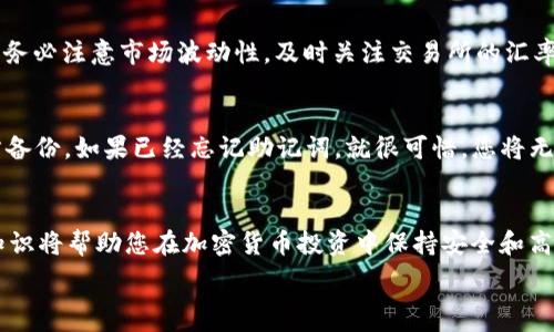   
在TP钱包中轻松购买BabyDoge币的终极指南

TP钱包, BabyDoge币, 加密货币购买/guanjianci

引言
随着加密货币市场的不断发展，各种新兴币种如雨后春笋般涌现，其中BabyDoge币凭借其独特的社区文化和高收益潜力受到了很多投资者的关注。在这个指南中，我们将一步一步详细介绍如何在TP钱包中购买BabyDoge币，从准备工作到实际购买，确保每个步骤都清晰易懂。

TP钱包介绍
TP钱包是一个多功能的数字货币钱包，支持多种区块链和加密货币，用户可以通过这个钱包安全、便捷地存储、接收和发送加密货币。TP钱包界面友好，非常适合新手使用。它不仅支持主流币种，还包括一些新兴的币种，比如BabyDoge币等。就其安全性、便携性和多样性而言，TP钱包是一个理想的加密货币管理工具。

准备工作
在我们开始购买BabyDoge币之前，您需要完成几个准备步骤。首先，确保您已经下载并安装了TP钱包。然后，您需要充入一定的BSC（Binance Smart Chain）或其他支持的主流货币，比如USDT，因为大多数情况下，您将通过这些主流货币来购买BabyDoge币。

下载和安装TP钱包
前往TP钱包的官方网站或应用商店，下载并安装适合您设备的TP钱包应用。安装完成后，您需要创建一个新的钱包账户或导入已有的账户。如果您是新手，建议创建一个新账户，记得妥善保存您的助记词，因为这将是您恢复钱包和资产的重要信息。

为钱包充值
在TP钱包中，点击“充值”选项，选择您希望充入的加密货币。例如，如果您选择了BSC链的BNB或USDT，您需要将这笔资金转入您在TP钱包中的地址。通常，您可以通过其他交易所来完成这一步骤。

如何购买BabyDoge币
一旦您的TP钱包中有了足够的BSC或USDT，您就可以进入新的阶段：购买BabyDoge币。首先，需在TP钱包中找到去中心化交易所（DEX）的功能，或直接使用内置的Swap选项，这样您可以直接用您的主流币种交换BabyDoge币。

步骤一：访问去中心化交易所
在TP钱包主页，找到“去中心化交易所”选项，点击进入。您将会看到一个界面，可以选择交易的币种。在这里选择您要兑换的币种（例如BNB或USDT），并在目标币种中找到BabyDoge币。如果BabyDoge币不在列表中，可以通过其合约地址进行搜索。

步骤二：输入交易金额
选择好您要交易的币种后，接下来您只需输入您希望交易的金额。请注意，每一笔交易都需要支付一定的网络手续费，因此请确保您的钱包中有足够的余额来完成交易。同时，建议您关注交易所显示的汇率，确保您得到最佳的交易条件。

步骤三：确认交易
在确认交易之前，仔细审核输入信息，确保是您想要的交易金额和币种。确认无误后，点击“确认”按钮，然后等待交易处理。交易完成后，BabyDoge币将被存入到您的TP钱包中，您可以在“资产”页面查看到。

保持安全，妥善管理您的资产
购买完BabyDoge币后，务必保持警惕，定期检查钱包和交易记录。加密货币的市场波动性极大，建议根据市场动向适时进行管理，确保您的投资能够得到合理的回报。

FAQ：常见问题解答

问题一：TP钱包是否安全？
TP钱包作为一个广受欢迎的加密货币钱包，其安全性相对较高。TP钱包采用了多种安全性能保护措施，比如私钥本地存储、助记词备份、交易密码以及生物识别功能等。同时，务必确保您的设备也没有被恶意软件攻击。在使用任何加密货币钱包时，保护个人信息和做到多重安全防护是非常重要的。

问题二：如何确保我购买的BabyDoge币是正品？
在加密货币世界中，由于存在许多相似名称的代币，因此确保购买的币种是正品至关重要。首先，您可以通过以下几种方式来验证BabyDoge币的真实性：其一，查看BabyDoge币的官方网站及社交媒体公告；其二，在交易平台上查看BabyDoge币的交易量和市场流通情况；其三，从多方面查找其合约地址，并与您在TP钱包中找到的地址进行对比。

问题三：我在TP钱包中购买BabyDoge币后可以随时出售吗？
是的，您在TP钱包中购买的BabyDoge币是随时可以出售或交易的。您只需要进入去中心化交易所，将BabyDoge币出售为其他加密货币或法币。不过，务必注意市场波动性，及时关注交易所的汇率波动，以决定何时出售以获得最佳收益。

问题四：如果我忘记助记词该怎么办？
助记词是您访问和恢复TP钱包的唯一凭证。如果您忘记助记词，您将无法恢复钱包内的资产。因此，建议您务必妥善保管助记词，并在多个安全的地方备份。如果已经忘记助记词，就很可惜，您将无法再访问该钱包。如果可能，建议您在今后使用前考虑使用更安全的存储方式，比如硬件钱包等。

总结
在TP钱包中购买BabyDoge币的步骤并不复杂，通过本指南，相信您已经掌握了详细的操作流程。从确保TP钱包的安全到选择合适的交易方式，这些知识将帮助您在加密货币投资中保持安全和高效。希望您在加密货币的旅程中，能够取得理想的收益，并做好风险管理。

如果您还有其他疑问或需进一步的帮助，请随时与相关的社区、论坛或专家进行交流。祝您投资顺利，生活愉快！