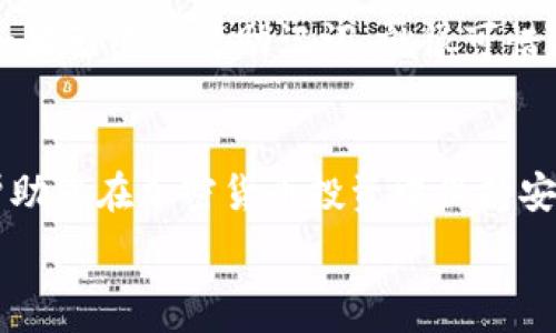   
在TP钱包中轻松购买BabyDoge币的终极指南

TP钱包, BabyDoge币, 加密货币购买/guanjianci

引言
随着加密货币市场的不断发展，各种新兴币种如雨后春笋般涌现，其中BabyDoge币凭借其独特的社区文化和高收益潜力受到了很多投资者的关注。在这个指南中，我们将一步一步详细介绍如何在TP钱包中购买BabyDoge币，从准备工作到实际购买，确保每个步骤都清晰易懂。

TP钱包介绍
TP钱包是一个多功能的数字货币钱包，支持多种区块链和加密货币，用户可以通过这个钱包安全、便捷地存储、接收和发送加密货币。TP钱包界面友好，非常适合新手使用。它不仅支持主流币种，还包括一些新兴的币种，比如BabyDoge币等。就其安全性、便携性和多样性而言，TP钱包是一个理想的加密货币管理工具。

准备工作
在我们开始购买BabyDoge币之前，您需要完成几个准备步骤。首先，确保您已经下载并安装了TP钱包。然后，您需要充入一定的BSC（Binance Smart Chain）或其他支持的主流货币，比如USDT，因为大多数情况下，您将通过这些主流货币来购买BabyDoge币。

下载和安装TP钱包
前往TP钱包的官方网站或应用商店，下载并安装适合您设备的TP钱包应用。安装完成后，您需要创建一个新的钱包账户或导入已有的账户。如果您是新手，建议创建一个新账户，记得妥善保存您的助记词，因为这将是您恢复钱包和资产的重要信息。

为钱包充值
在TP钱包中，点击“充值”选项，选择您希望充入的加密货币。例如，如果您选择了BSC链的BNB或USDT，您需要将这笔资金转入您在TP钱包中的地址。通常，您可以通过其他交易所来完成这一步骤。

如何购买BabyDoge币
一旦您的TP钱包中有了足够的BSC或USDT，您就可以进入新的阶段：购买BabyDoge币。首先，需在TP钱包中找到去中心化交易所（DEX）的功能，或直接使用内置的Swap选项，这样您可以直接用您的主流币种交换BabyDoge币。

步骤一：访问去中心化交易所
在TP钱包主页，找到“去中心化交易所”选项，点击进入。您将会看到一个界面，可以选择交易的币种。在这里选择您要兑换的币种（例如BNB或USDT），并在目标币种中找到BabyDoge币。如果BabyDoge币不在列表中，可以通过其合约地址进行搜索。

步骤二：输入交易金额
选择好您要交易的币种后，接下来您只需输入您希望交易的金额。请注意，每一笔交易都需要支付一定的网络手续费，因此请确保您的钱包中有足够的余额来完成交易。同时，建议您关注交易所显示的汇率，确保您得到最佳的交易条件。

步骤三：确认交易
在确认交易之前，仔细审核输入信息，确保是您想要的交易金额和币种。确认无误后，点击“确认”按钮，然后等待交易处理。交易完成后，BabyDoge币将被存入到您的TP钱包中，您可以在“资产”页面查看到。

保持安全，妥善管理您的资产
购买完BabyDoge币后，务必保持警惕，定期检查钱包和交易记录。加密货币的市场波动性极大，建议根据市场动向适时进行管理，确保您的投资能够得到合理的回报。

FAQ：常见问题解答

问题一：TP钱包是否安全？
TP钱包作为一个广受欢迎的加密货币钱包，其安全性相对较高。TP钱包采用了多种安全性能保护措施，比如私钥本地存储、助记词备份、交易密码以及生物识别功能等。同时，务必确保您的设备也没有被恶意软件攻击。在使用任何加密货币钱包时，保护个人信息和做到多重安全防护是非常重要的。

问题二：如何确保我购买的BabyDoge币是正品？
在加密货币世界中，由于存在许多相似名称的代币，因此确保购买的币种是正品至关重要。首先，您可以通过以下几种方式来验证BabyDoge币的真实性：其一，查看BabyDoge币的官方网站及社交媒体公告；其二，在交易平台上查看BabyDoge币的交易量和市场流通情况；其三，从多方面查找其合约地址，并与您在TP钱包中找到的地址进行对比。

问题三：我在TP钱包中购买BabyDoge币后可以随时出售吗？
是的，您在TP钱包中购买的BabyDoge币是随时可以出售或交易的。您只需要进入去中心化交易所，将BabyDoge币出售为其他加密货币或法币。不过，务必注意市场波动性，及时关注交易所的汇率波动，以决定何时出售以获得最佳收益。

问题四：如果我忘记助记词该怎么办？
助记词是您访问和恢复TP钱包的唯一凭证。如果您忘记助记词，您将无法恢复钱包内的资产。因此，建议您务必妥善保管助记词，并在多个安全的地方备份。如果已经忘记助记词，就很可惜，您将无法再访问该钱包。如果可能，建议您在今后使用前考虑使用更安全的存储方式，比如硬件钱包等。

总结
在TP钱包中购买BabyDoge币的步骤并不复杂，通过本指南，相信您已经掌握了详细的操作流程。从确保TP钱包的安全到选择合适的交易方式，这些知识将帮助您在加密货币投资中保持安全和高效。希望您在加密货币的旅程中，能够取得理想的收益，并做好风险管理。

如果您还有其他疑问或需进一步的帮助，请随时与相关的社区、论坛或专家进行交流。祝您投资顺利，生活愉快！