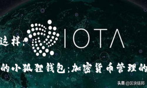 可以写作这样：

探索TP上的小狐狸钱包：加密货币管理的最佳选择