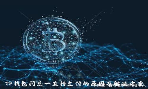   
TP钱包闪兑一直待支付的原因及解决方案