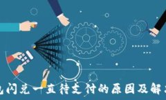   TP钱包闪兑一直待支付的原因及解决方案