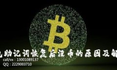  TP钱包助记词恢复后没币的原因及解决方案