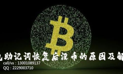  TP钱包助记词恢复后没币的原因及解决方案