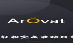 如何在TP钱包中轻松完成波场链转U的手续费计算