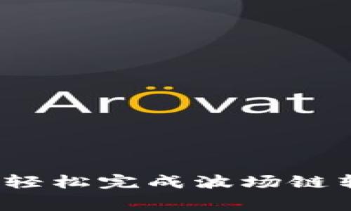 如何在TP钱包中轻松完成波场链转U的手续费计算