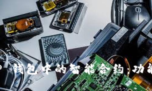 深入探索 TP 钱包中的智能合约：功能与未来发展