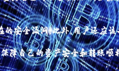   币安提USDT到TP钱包的手续费详解与省钱攻略 / 
 guanjianci 币安, USDT, TP钱包 /guanjianci 

在数字货币日益普及的今天，越来越多的用户开始关注如何在不同平台之间转移资金。其中，USDT作为一种稳定币，因其与美元的挂钩而成为交易中的重要资产。许多用户选择将USDT从交易所如币安（Binance）提取到自己的TP钱包（Trust Wallet）中进行存储或其他操作。那么，在这一过程中，我们首先需要了解的是手续费的相关事项。

什么是币安和TP钱包？
币安（Binance）是全球最大的加密货币交易所之一，提供多种数字货币的买卖服务。用户可以通过币安平台进行现货交易、杠杆交易和其他金融服务。币安因其交易量大、流动性强以及用户友好的界面而受到许多交易者的青睐。

相对而言，TP钱包（Trust Wallet）则是由Binance支持的一个移动钱包平台。它允许用户安全地存储和管理多种类型的数字资产。TP钱包以其易用性和安全性闻名，用户可以方便地在其平台上管理他们的加密资产，包括但不限于USDT、比特币、以太坊等。

提取USDT到TP钱包的手续费是多少？
提取USDT到TP钱包的手续费由几个因素影响，包括币安的手续费政策和区块链网络的交易费用。一般来说，币安会对用户提取数字资产收取一定的手续费，这笔费用会在用户提取时显示。用户需要注意的是，这个手续费会随着网络拥堵程度而波动，因为区块链网络需要激励矿工处理交易。

目前，币安提取USDT到TP钱包的手续费通常为一定值，比如0.8 USDT。当用户在币安提取USDT时，系统会提前告知手续费，并在用户确认转账时 deduct （扣除）该费用。因此用户在操作时需要提前考虑这一成本。

如何降低提取手续费？
虽然提取手续费是不可避免的，但用户仍然可以采取一些措施来降低成本。例如，用户可以选择在网络不繁忙的时间提取USDT，因为此时的交易费用通常较低。此外，一些交易所定期会推出手续费减免活动，用户可以关注币安的活动信息，抓住机会降低手续费。

另一方面，用户在提取的币量较大时，手续费可以占总费用的比例相对较小，因此有时可以考虑批量提取。同时，选择合适的网络转账方式也很重要，比如使用ERC20、TRC20等网络，可能会导致不同的手续费。用户可以根据实际情况选择合适的协议进行转账。

提取USDT到TP钱包的步骤具体是什么？
提取USDT到TP钱包的步骤相对简单，以下是具体步骤：
ol
    li首先，用户需要登录币安账户，进入“钱包”页面。/li
    li在钱包页面中，选择“提取”，然后选择USDT。/li
    li在提取页面中，用户需要输入TP钱包的地址，该地址可在TP钱包中找到。确保输入地址的准确性，以免出现资产损失。/li
    li用户还需要选择提取的网络类型（如ERC20或TRC20）。/li
    li系统将显示提取的任何手续费，用户需确认无误后进行下一步。/li
    li最后，用户需通过手机验证码或邮箱验证码完成身份验证，点击确认提取。/li
/ol
请注意，提取操作一旦确认，将无法撤回，因此务必小心谨慎地检查每个细节。

可能存在的风险及防范措施
在提取USDT的过程中，用户可能面临一些风险。例如，输入错误的钱包地址，或是因网络拥堵造成的提取延迟等。为防止由于操作失误导致的资产损失，用户应采取双重检查的原则，特别是在输入钱包地址时，建议使用复制粘贴的方式来避免手动输入的错误。

除此之外，用户在提取时要确认币安的安全策略，例如启用双重身份验证（2FA）等，以增加账户安全性。此外，定期查看账户的登录历史和资产变动也是必要的，以便及时发现任何异常行为并采取相应措施。

总结
提取USDT到TP钱包的过程相对简单，但手续费与安全性是用户在操作时必须注意的重点。通过了解手续费的构成，合理安排提取时机和数量，可以帮助用户节省资金，顺利完成资产转移。同时，保持警惕，确保输入信息的准确性，是保障资金安全的重要手段。在数字资产交易中，良好的操作习惯和安全意识，是每一个用户都应具备的。

相关阅读
想了解更多关于数字货币的相关知识，以及如何更有效地管理和转移你的加密资产，请持续关注我们的最新更新。无论是市场动态分析，还是安全策略，我们都会为你提供有价值的信息，帮助你在数字货币的世界中更为从容自信。

可能相关的问题

1. 提取USDT的手续费如何确认？
确认提取USDT的手续费相对简单。用户在币安提币页面上完成提取申请时，系统会自动显示相关手续费。这一费用通常是固定的，但也可能会根据网络拥堵程度而有所影响。用户在确认提取前需要仔细查看这一信息，确保自己了解所有的费用。此外，用户还可以在币安官方网站的支持页面上找到关于手续费的详细说明，了解不同情况、不同币种的手续费标准，以便做出最佳决策。

2. 转账的网络选择对手续费的影响有多大？
转账网络的选择对手续费有显著影响。一些网络（如ERC20）由于其较高的使用率和网络拥堵，手续费往往会较高，而其他网络（如TRC20）可能会提供相对低廉的手续费。因此，用户在进行转账时应评估各个网络的手续费情况和转账速度，选择最符合自己需求的网络。此外，用户需要确保目标钱包支持所选择的网络，避免因不兼容造成的资产损失。

3. 如果转账失败，资金会怎么处理？
转账失败后，用户无需过于担心。资金通常会在交易网络中被标记为“待处理”，最终会返回到用户的币安账户。在这种情况下，用户可以在一段时间后查看他们的币安账户，确认资金是否已成功返还。然而，如果转账失败是由于输入错误的钱包地址造成的，资金将无法退回，因此用户在操作时务必小心。

4. 如何确保TP钱包的安全性？
为了确保TP钱包的安全，用户可以采取多种措施。首先，启用双重身份验证（2FA），这可以为你的账户提供更高的安全性。其次，定期更新钱包的安全软件和应用程序，及时修补潜在的安全漏洞。此外，用户还应该备份他们的助记词或者私钥，以便在丢失设备的情况下能够恢复账户。最后，定期更换钱包的密码，并避免使用过于简单或容易被猜到的密码，这是保护数字资产安全的基本原则。

总结来说，了解提取USDT到TP钱包的手续费及相关知识，可使用户更加从容地进行资产转移，同时保障自己的投资安全。在操作过程中，务必谨慎，按照上述提示采取相应措施，以保障自己的资产安全和转账顺利。