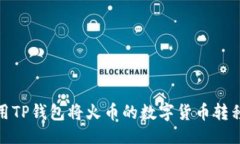 滑动  如何使用TP钱包将火币的数字货币转移到币