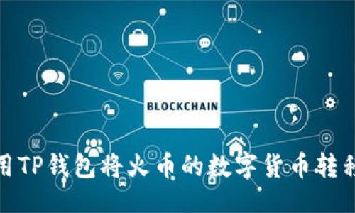 滑动  
如何使用TP钱包将火币的数字货币转移到币安