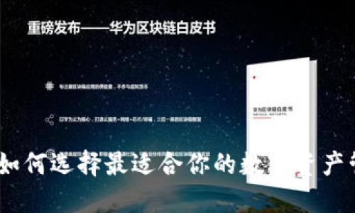 TP钱包：如何选择最适合你的数字资产管理工具