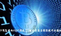 TP钱包中的USDT消失了？解决方法与预防技巧全揭
