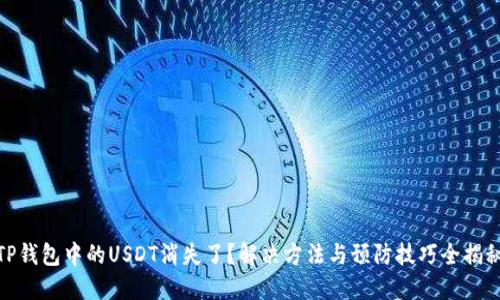 TP钱包中的USDT消失了？解决方法与预防技巧全揭秘