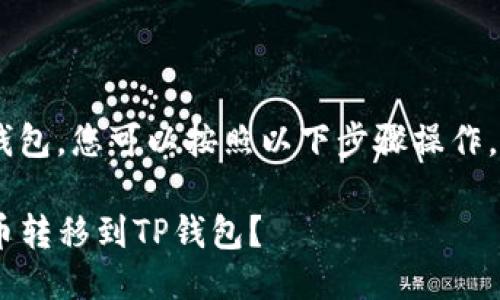 要将PIG代币转到TP钱包，您可以按照以下步骤操作。以下是一个简要指南：

### 如何将PIG代币转移到TP钱包？