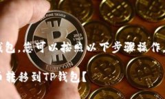 要将PIG代币转到TP钱包，您可以按照以下步骤操作