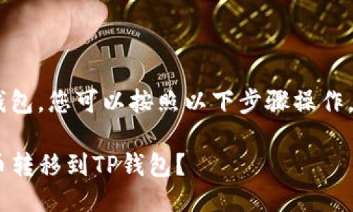 要将PIG代币转到TP钱包，您可以按照以下步骤操作。以下是一个简要指南：

### 如何将PIG代币转移到TP钱包？