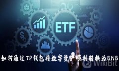 如何通过TP钱包将数字资产顺利转换为BNB