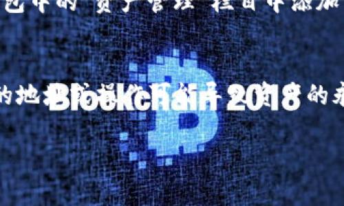 将火币的NFT转移到TP钱包是一项涉及链上操作的任务。以下是详细的步骤和说明，帮助你顺利完成转移。

步骤一：确认资产和准备工作
在进行转移之前，您要确保自己拥有正确的NFT资产，并且了解TP钱包支持的链类型。火币平台上的NFT大多数是基于以太坊或火币生态链的代币。在决定转移之前，请首先确认您要转移的NFT的具体信息，包括NFT的合约地址、合约类型和所在的区块链。

步骤二：安装和设置TP钱包
如果您还没有TP钱包，请先在合适的应用商店（如App Store或Google Play）下载并安装TP钱包。安装完成后，您需要创建一个新的钱包或导入现有钱包。如果是新用户，按照钱包的指示步骤进行设置，并严格保存好助记词和私钥，确保不会丢失。

步骤三：连接火币账号
登录你的火币账户，进入“资产管理”栏目，找到您想要转移的NFT。请注意，您需要确保您的NFT资产已经解锁，某些项目可能会在未解锁状态下不允许转移。在火币的NFT页面上，您可以找到对应NFT的具体信息和链上转移的选项。

步骤四：进行转移
在火币后台找到NFT的转移或提取选项，输入TP钱包接收地址。要确保此地址是有效的，最好是在TP钱包内进行“复制”操作。此外，仔细检查所输入的地址，确认没有多余的空格或字符。完成后，确认转移并付出相应的链上手续费（Gas费）。

步骤五：在TP钱包中确认接收
转移完成后，打开您的TP钱包，您可能需要手动添加NFT的合约地址，以便在您的资产中显示该NFT。您可以在TP钱包中的“资产管理”栏目中添加自定义代币，并输入相应的合约地址。一旦添加完成，您应能看到已转移的NFT出现在您的TP钱包中。

注意事项：
在进行整个转移过程时，请务必小心每一步操作，确保正确输入所有信息。这些操作涉及到资产的真实转移，错误的地址或操作可能导致资产的永久丢失。对于不熟悉区块链操作的用户，建议可以先进行少量转移尝试，熟悉转移过程后再进行大额资产的转移。

如需进一步帮助，建议根据您所在地区的相关法律法规进行咨询或者寻求专业人士的帮助。