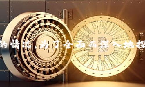 关于“TP钱包苹果账户被下架”的问题，这涉及到一个较为复杂的情况。为了全面而深入地探讨这个问题，我将为您提供一个、关键词，并详细介绍相关信息。

TP钱包苹果账户被下架的真相与影响