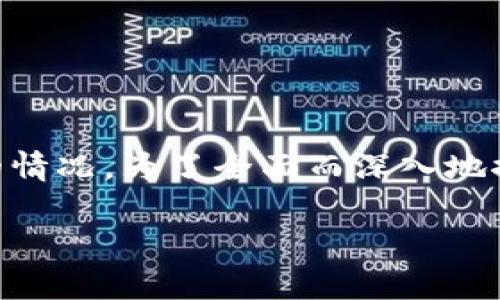 关于“TP钱包苹果账户被下架”的问题，这涉及到一个较为复杂的情况。为了全面而深入地探讨这个问题，我将为您提供一个、关键词，并详细介绍相关信息。

TP钱包苹果账户被下架的真相与影响