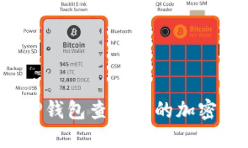 如何使用TP钱包查看您的加密资产余额？