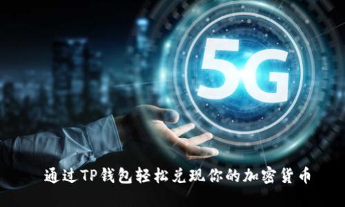  通过TP钱包轻松兑现你的加密货币