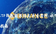 转移加密资产的过程涉及多个步骤，尤其是从T