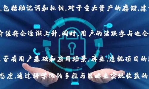    如何将猪币放入TP钱包实现分红？  / 
 guanjianci  猪币, TP钱包, 分红  /guanjianci 

在数字货币日益普及的今天，越来越多的投资者开始关注各种代币，其中“猪币”作为一种新兴的加密货币备受关注。对于许多投资者而言，如何将猪币成功放入TP钱包并实现分红，成为了一个重要而有吸引力的主题。本文将从多个角度详细探讨这一过程，让我们一起来了解如何操作，以及相关的投资策略和风险管理。

什么是猪币？
猪币，或称为“Pig Token”，是一种基于区块链技术的加密货币。它的设计初衷是为了让用户在投资的同时享受到社区的乐趣与价值的增值。猪币的主要功能包括交易、持有和分红等。这种代币通过一系列的分红机制吸引了不少投资者的参与，人们相信这将是未来的一种投资趋势。

如何下载和安装TP钱包？
首先，用户需要在自己的手机或计算机上安装TP钱包。TP钱包是一款多链数字钱包，支持各种主流和非主流的加密货币，包括猪币等。用户可以前往官方网站或应用商店搜索“TP Wallet”，按照提示进行下载安装。安装完成后，设置好您的账户信息，确保妥善保存助记词以及私钥，以保证资产的安全。

猪币如何获取？
用户可以通过多个渠道获取猪币，主要包括数字货币交易所购买、参与猪币相关的空投活动等。在选择交易所时，务必选择信誉良好、交易量大的平台，以保证资金安全。在完成购买后，用户需要将购买到的猪币从交易所提取到TP钱包中。

将猪币转入TP钱包的步骤
1.打开交易所钱包，找到“提现”或“提币”按钮，点击进入。
2.在提现界面，选择猪币，并输入您要提取的数量。
3.然后，您需要输入TP钱包的收款地址，该地址可以在TP钱包中找到，确保复制粘贴，避免输入错误。
4.确认提现信息，最后提交请求。通常，提现手续需要一些时间，请耐心等待。

什么是分红机制？
分红机制是猪币吸引用户的重要因素之一。一般而言，持有猪币的用户可以依据其持有量定期获得代币或交易所的分红。这种机制不仅激励了持币者，还提高了用户的忠诚度和参与感。在TP钱包中，用户需要确保持有足够的猪币，并关注分红信息，及时找出分红的兑换规则和时间。

如何在TP钱包中查看分红信息？
用户可以通过TP钱包查看自己持有的猪币数量以及分红状态。每次分红活动结束后，可以在“资产”界面中找到相关通知，了解自己的分红资格，切忌错过每次分红的机会。

投資猪币的风险及防范措施
尽管猪币的魅力和潜力吸引了大量投资者，但投资数字货币始终存在风险。首先是市场价格波动风险，猪币的价格可能会受到多种因素影响，保持理性的投资态度是尤为重要的。其次是技术风险，包括钱包安全、黑客攻击等问题。因此，选择安全性高的钱包、做好日常的风险管理、分散投资都是良好的策略。

常见问题解答

1. 猪币的分红机制具体是怎样的？
许多用户对猪币的分红机制存在疑惑。一般来说，猪币的分红是基于用户所持有的数量和时间进行计算的。每个分红周期，用户按其持有的比例获取分红。此外，部分项目还会推出锁仓机制，即持币者根据锁仓的时间长度获得更高的分红。注意，分红日期和比例会定期调整，用户需要主动获取相关信息。

2. 如何安全地存储猪币？
安全存储猪币是每个投资者都需要关注的问题。首先，确保使用可靠的钱包，如TP钱包，避免使用一些不明来源的钱包。其次，定期备份您的钱包信息，包括助记词和私钥。对于重大资产的存储，建议使用冷钱包。此外，用户也应该警惕网络钓鱼和恶意软件，不随意点击陌生链接。保持警惕与良好习惯，是确保资产安全的重要原因。

3. 猪币的未来发展前景如何？
猪币的未来前景与市场需求、社区建设、项目发展等因素密切相关。如果猪币能在技术上不断创新，并且增强用户社区的参与度和透明度，那么它的价值将会逐渐上升。同时，用户的活跃参与也会对其生态环境的改善起到积极作用，吸引更多投资者的关注。但市场存在的不确定性也让未来充满挑战，投资者需要保持警觉。

4. 如何判断猪币是否值得投资？
投资猪币决不能盲目追逐热点，用户应理性分析。首先，关注项目的团队背景和技术实力，优秀的团队反映了项目的可持续性。其次，了解市场需求，是否有用户基础和应用场景。再来，透视项目的透明度，如果能公开透明地更新进展，则说明项目值得信赖。最后，制定合理的资金管理策略，不要将生活资金投入高风险项目，以确保充足的流动性。

以上就是关于将猪币放入TP钱包并实现分红的整个流程及相关问题的详细介绍。参与数字货币投资，需要每位投资者保持理性、耐心及持续学习的态度，通过科学化的手段与策略来实现收益的最大化。希望本文能够为广大用户提供有价值的信息帮助。