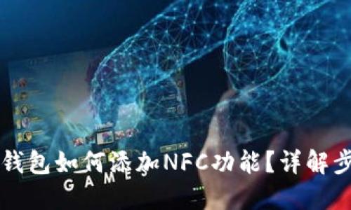 电脑版TP钱包如何添加NFC功能？详解步骤与技巧