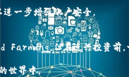 
如何通过新版本TP钱包便捷进入薄饼（BEP-20）生态

TP钱包, 薄饼, 数字货币/guanjianci

随着区块链技术和数字货币的快速发展，越来越多的用户希望能够方便地进入各种技术创新和投资机会。在这种背景下，TP钱包作为一款广受欢迎的数字货币钱包，推出了新版本，致力于为用户提供更加便捷的操作体验。在本文中，我们将详细介绍如何通过新版本TP钱包进入薄饼（BEP-20）生态，帮助用户更加了解它的功能和操作流程。

TP钱包介绍及新版本亮点
TP钱包是一款支持多种数字资产的移动钱包，允许用户安全存储和管理数字货币。它的特点在于界面友好、操作简单，并且支持多种链上的资产，如比特币、以太坊以及薄饼(BSC)等。最新版本的TP钱包不仅在界面设计上有了明显的，而且增加了诸多实用功能，例如流动性，交易便捷性等。此外，新版本还增强了安全性，确保用户资产的安全。

如何在TP钱包中添加薄饼链资产
进入薄饼生态的首先一步是将薄饼链资产添加到TP钱包中。用户可以按照以下步骤进行操作：
ol
li下载并安装TP钱包新版本：确保你使用的是最新版本的TP钱包，前往官方渠道下载。/li
li设置钱包：打开应用后，根据提示进行钱包的创建或恢复。/li
li选择薄饼网络：在钱包的“资产管理”页面中，找到网络选择功能，选择BSC（薄饼）网络。/li
li添加资产：在资产界面，点击添加资产，查找你想要添加的薄饼币种，完成添加。/li
/ol

如何通过TP钱包进行薄饼币的交易
完成薄饼币的添加后，用户可以通过TP钱包进行交易，具体步骤如下：
ol
li确认薄饼余额：在钱包主页，查看薄饼的余额，以确保有足够的资产进行交易。/li
li选择交易类型：在交易页面中，可以选择“转账”或“交易 DApp”等功能，根据需求选择。/li
li输入金额及地址：在转账中，输入接收方钱包地址和转账金额，并确认信息无误。/li
li确认交易：查看交易费用及确认额度，进行确认操作即可完成交易。/li
/ol

薄饼生态中的应用场景
薄饼链是一个快速且费用较低的区块链平台，适用于多种DApp应用。在TP钱包中，用户可以通过薄饼链参与到以下应用中：
ul
li去中心化交易所（DEX）：薄饼链上有多种去中心化交易平台，用户可以轻松进行币种之间的交换。/li
li流动性矿池：用户可以将资产锁定在流动性池中，参与收益分配，获取相应的流动性收益。/li
liNFT市场：用户能够通过薄饼链参与NFT的创建、购买及交易，体验到新兴数字资产的乐趣。/li
liDeFi协议：用户可以通过薄饼链参与各种DeFi创新，如借贷、Yield Farming等。/li
/ul

使用TP钱包的优势
TP钱包新版本在使用上有诸多优势，吸引了不少用户：
ul
li安全性：TP钱包在安全性上做了重大提升，充分保护用户资产。/li
li操作便捷：只需几个步骤便可完成资产的添加和交易。/li
li多链支持：不仅限于薄饼链，TP钱包还支持多种主流区块链。/li
li社区资源丰富：用户可通过TP钱包接入各种DeFi和NFT项目，丰富数字资产体验。/li
/ul

常见问题解答
在用户使用TP钱包进行薄饼操作的过程中，难免会遇到一些问题。下面是几个常见问题及解答：

h41. TP钱包是否支持所有薄饼币种？/h4
TP钱包对薄饼链上支持的币种是有所限制的。用户可以通过钱包的添加资产功能查询可支持的币种。在选择新币种时，建议参考官方渠道或社区信息，避免投资不必要的风险。

h42. 如果我在交易中遇到困难，应该如何解决？/h4
遇到交易困难时，首先确保网络连接稳定。其次，确认交易信息是否准确，包括地址和金额。如果仍无法解决，可以向TP钱包的客服寻求帮助，或查阅他们的帮助文档。TP钱包还提供了社区支持，用户可以在各大社区平台获得其他用户的建议。

h43. TP钱包的安全性如何保障？/h4
TP钱包在安全性上采取了多重保护措施，包括加密技术、多重签名机制等。同时，建议用户定期更新钱包应用，使用强密码以及启用双重验证等安全措施，以进一步增强账户安全。

h44. 如何获取薄饼生态中的投资收益？/h4
通过TP钱包参与厚饼生态的投资收益主要来自DeFi、流动性池和NFT交易。用户可以通过深入学习相关项目，选择合适的投资方式，如参与流动性池及Yield Farming。但在进行投资前，一定要评估风险，并合理控制资金投入。 

以上便是关于如何通过新版本TP钱包进入薄饼生态的详细介绍和常见问答，希望能够帮助到广大数字货币爱好者们，让大家能更自信地参与到数字货币的世界中。