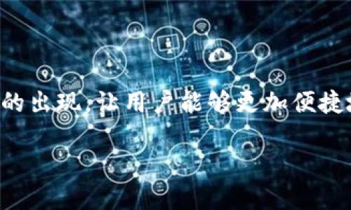 “Pulstoken钱包TP用户”是区块链和加密货币领域的一个重要概念。随着加密货币交易的日益普及，各种数字钱包的出现，让用户能够更加便捷地管理和使用他们的数字资产。在这个过程中，Pulstoken 钱包作为一款新兴的钱包应用，逐渐引起了用户的关注。

探索Pulstoken钱包TP用户的潜力与机遇