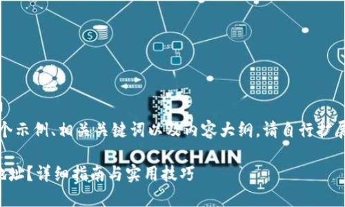 在这里，我可以为您提供一个示例、相关关键词以及内容大纲。请自行扩展每个部分以达到所需字数。

如何在TP钱包中查询持币地址？详细指南与实用技巧